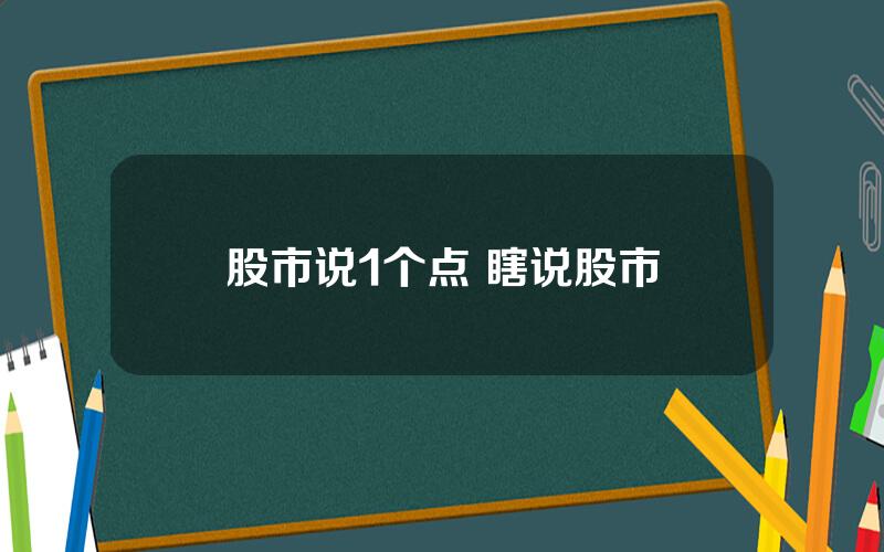 股市说1个点 瞎说股市